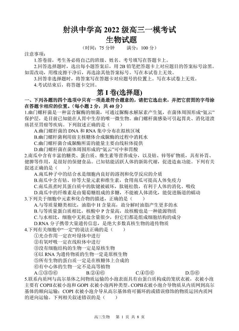 生物丨四川省遂宁市射洪中学高2022级（2025届）高三9月一模考试生物试卷及答案第1页