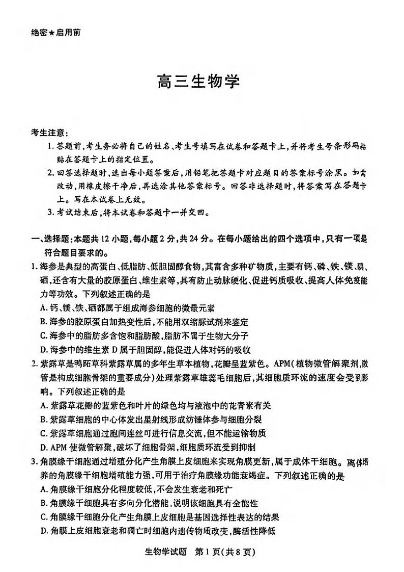 生物丨天一大联考湖南省2025届高三9月大联考暨9月月考生物试卷及答案第1页