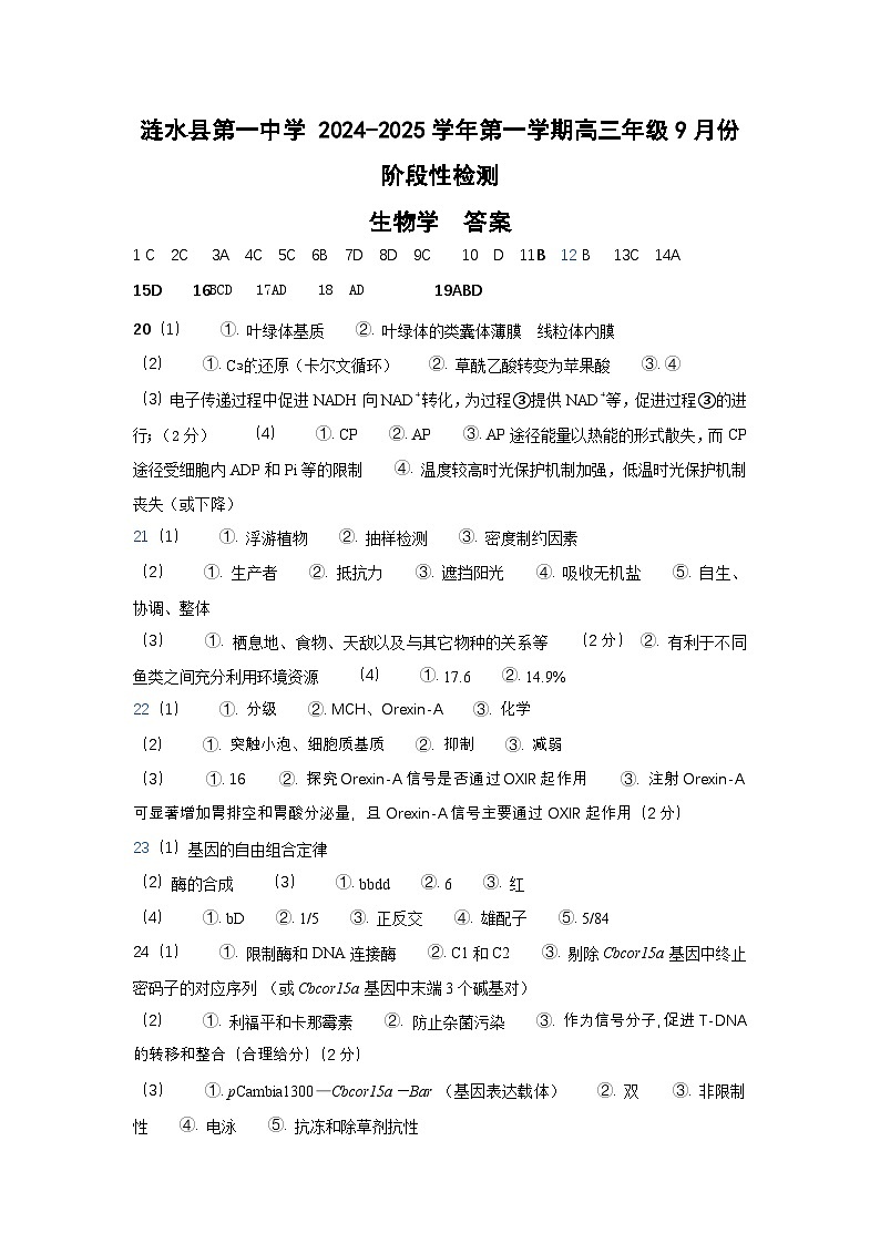 2024-2025学年第一学期高三年级9月份月考生物答案第1页