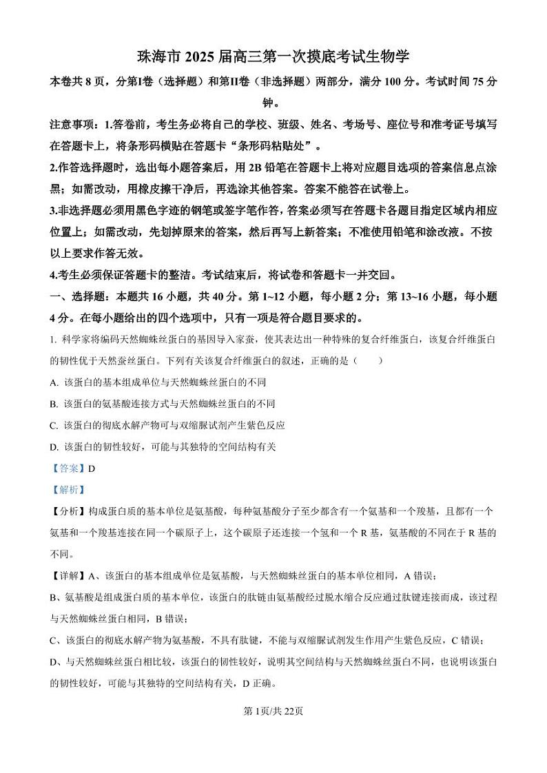精品解析：广东省珠海市2024-2025学年高三上学期第一次摸底考试生物试题（解析版）第1页