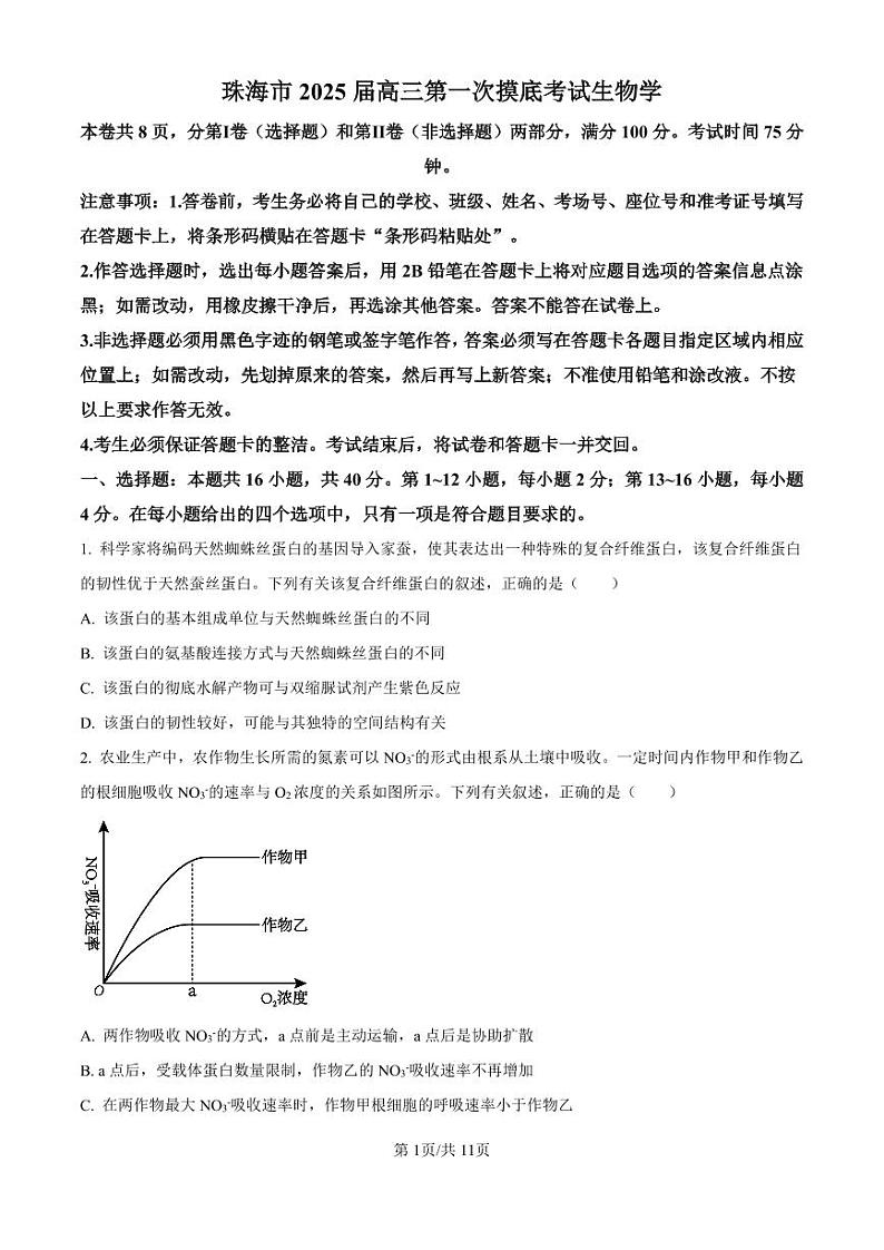 精品解析：广东省珠海市2024-2025学年高三上学期第一次摸底考试生物试题（原卷版）第1页