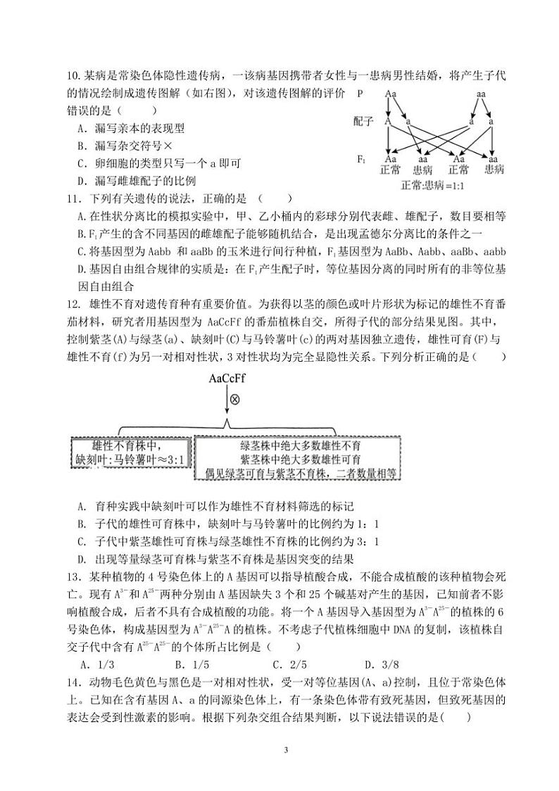 [生物]湖南省常德桃源县第一中学2024～2025学年高三上学期9月模块考试试题(有答案)第3页