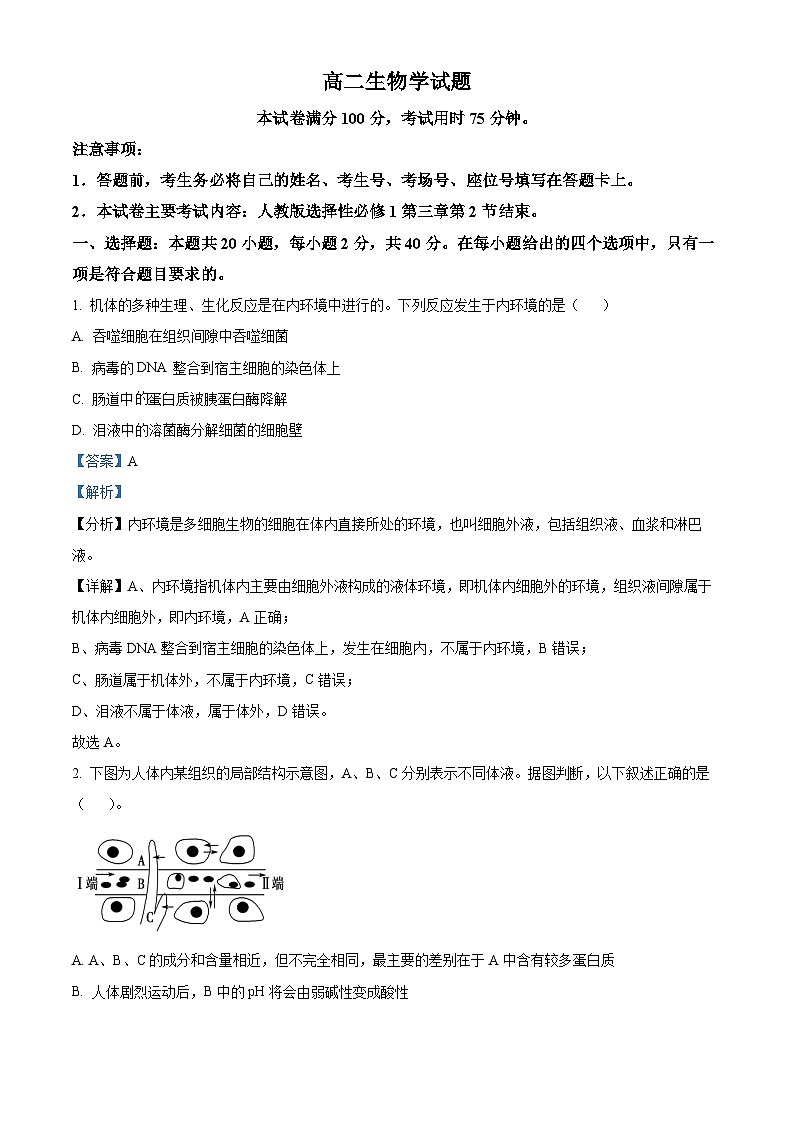 山西省晋中市平遥县部分高中学校2024-2025学年高二上学期9月月考生物试题  Word版含解析第1页