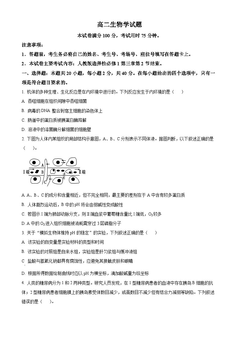 山西省晋中市平遥县部分高中学校2024-2025学年高二上学期9月月考生物试题  Word版无答案第1页