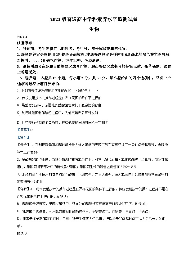 山东省临沂市河东区2023-2024学年高二下学期期中考试生物试题（Word版附解析）01