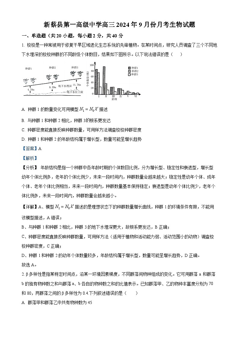 河南省驻马店市新蔡县第一高级中学2024-2025学年高三上学期9月月考生物试题（Word版附解析）01