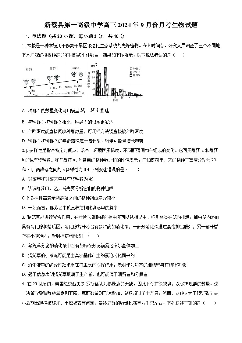 河南省驻马店市新蔡县第一高级中学2024-2025学年高三上学期9月月考生物试题（Word版附解析）01