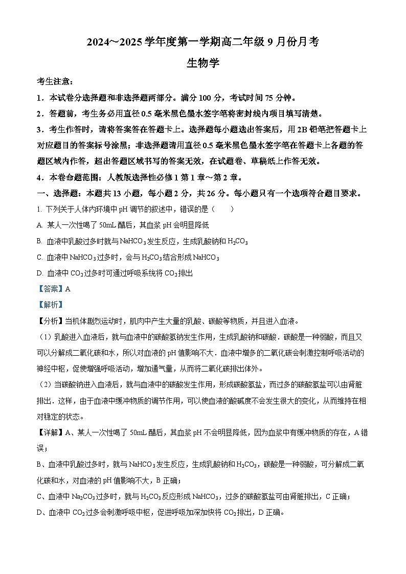 河北省沧州市2024-2025学年高二上学期9月月考生物试题（Word版附解析）01
