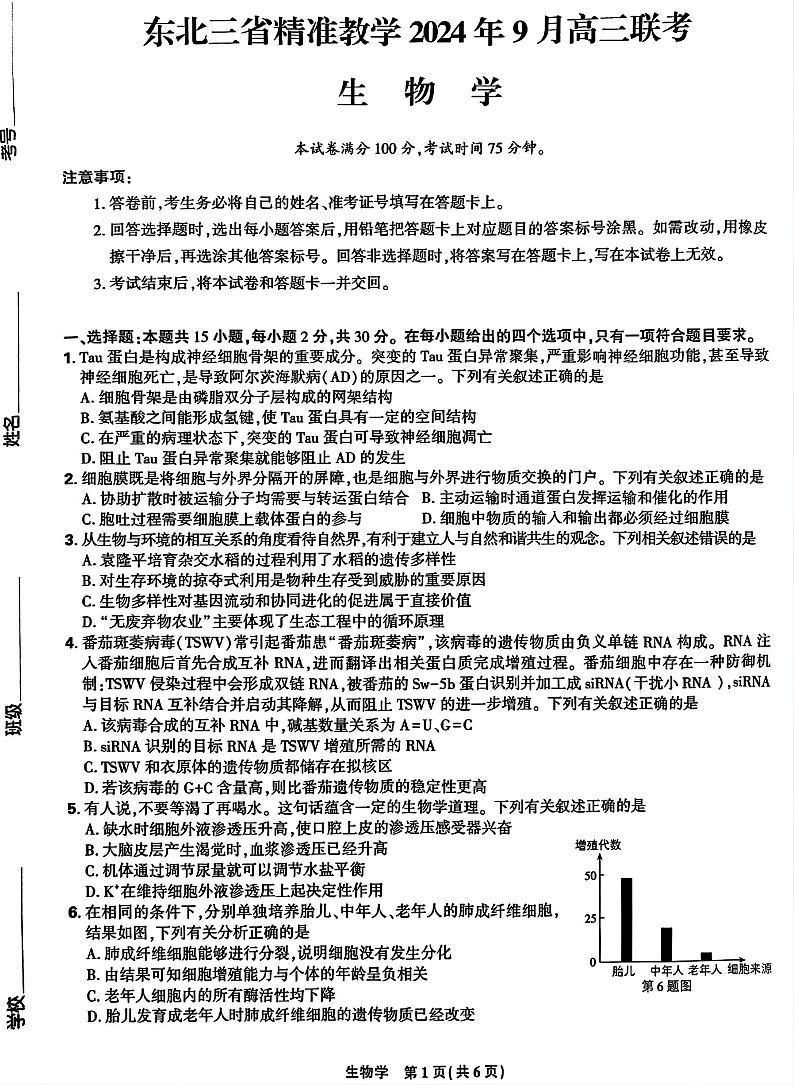 东北三省精准教学2024-2025学年高三上学期9月联考生物试卷第1页