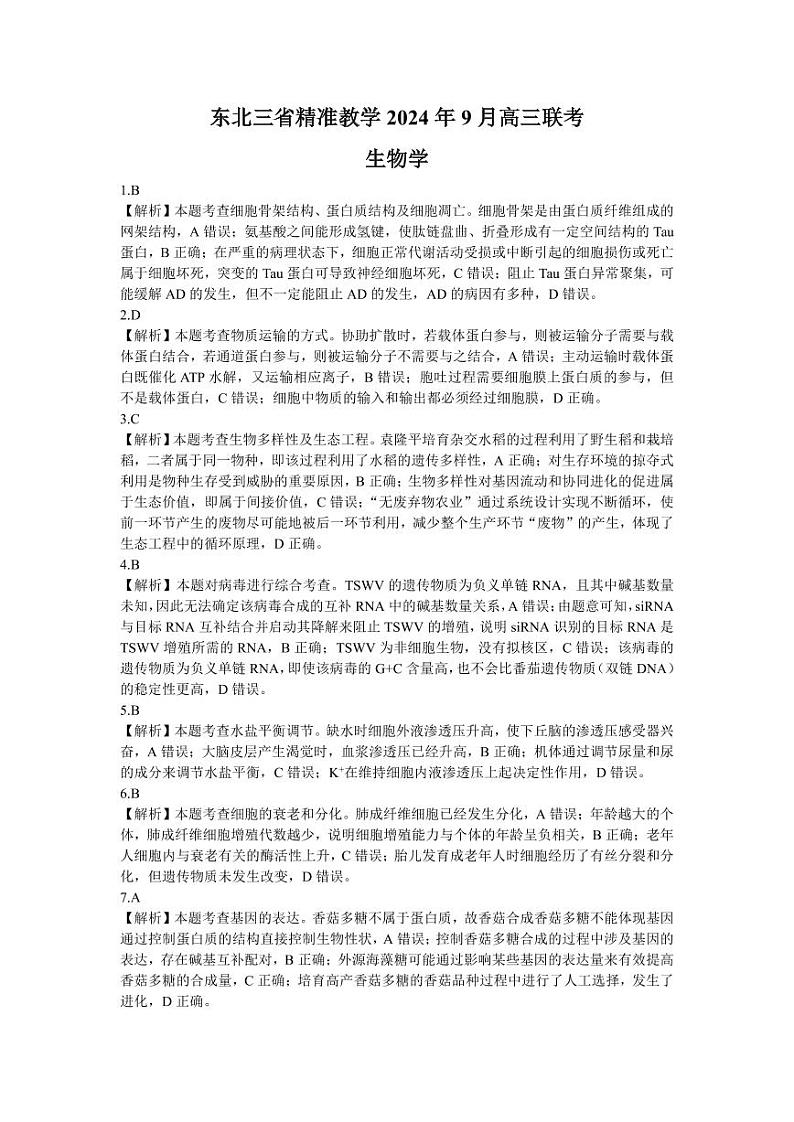 东北三省精准教学2024-2025学年高三上学期9月联考生物答案第1页