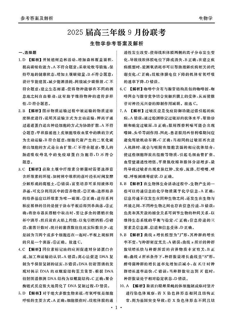 广东省2025届高三上学期9月大联考生物答案第1页