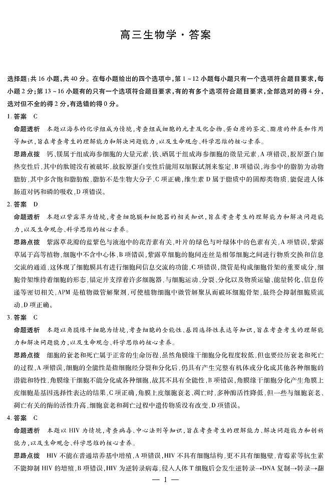 湖南省天一大联考2025届高三上学期第一次联考生物试题（扫描版附解析）01