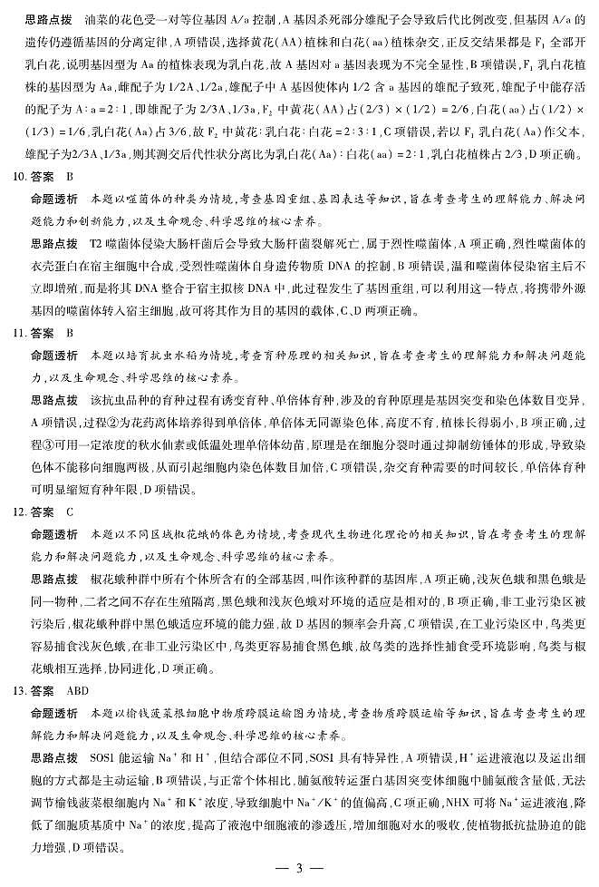 湖南省天一大联考2025届高三上学期第一次联考生物试题（扫描版附解析）03