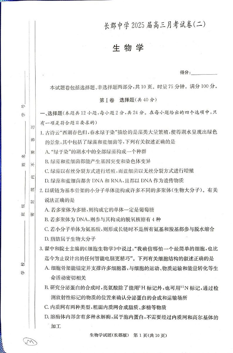 湖南省长沙市长郡中学2024-2025学年高三上学期月考试卷二生物试题第1页