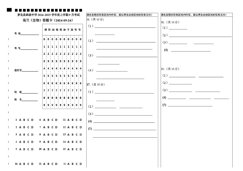 2024-09-26  高三9月份考试（生物）答题卡第1页