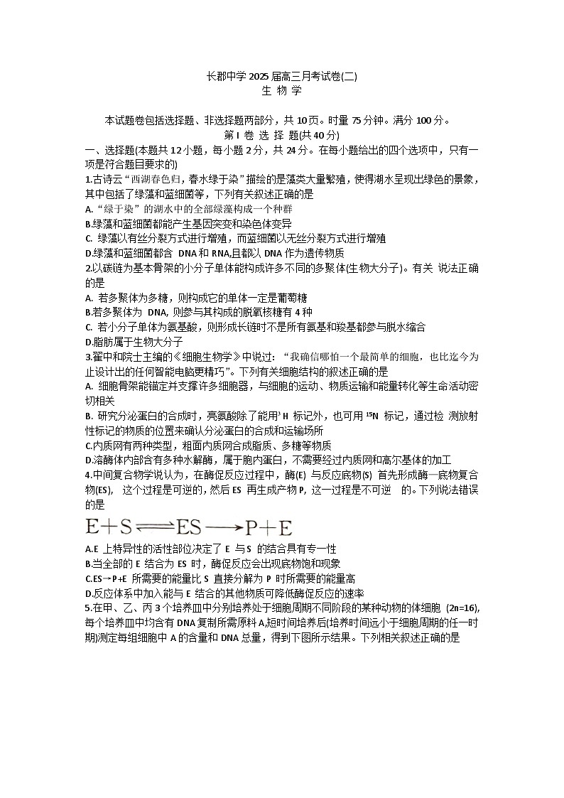 湖南省长沙市长郡中学2024-2025学年高三上学期月考试卷二生物试题第1页