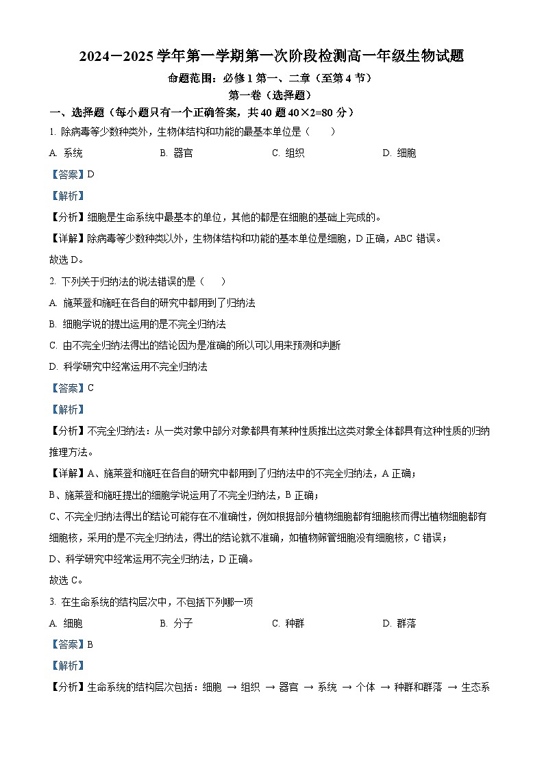 陕西省西安市远东第二中学2024-2025学年高一上学期9月第一次阶段检测生物试题（解析版）第1页