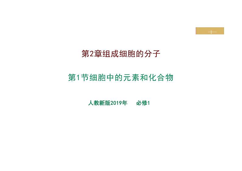 新教材人教版高中生物必修一课件 第1节  细胞中的元素和化合物第1页