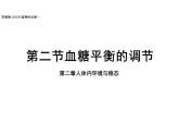 2.2血糖平衡的调节（教学课件）高中生物学选择性必修一