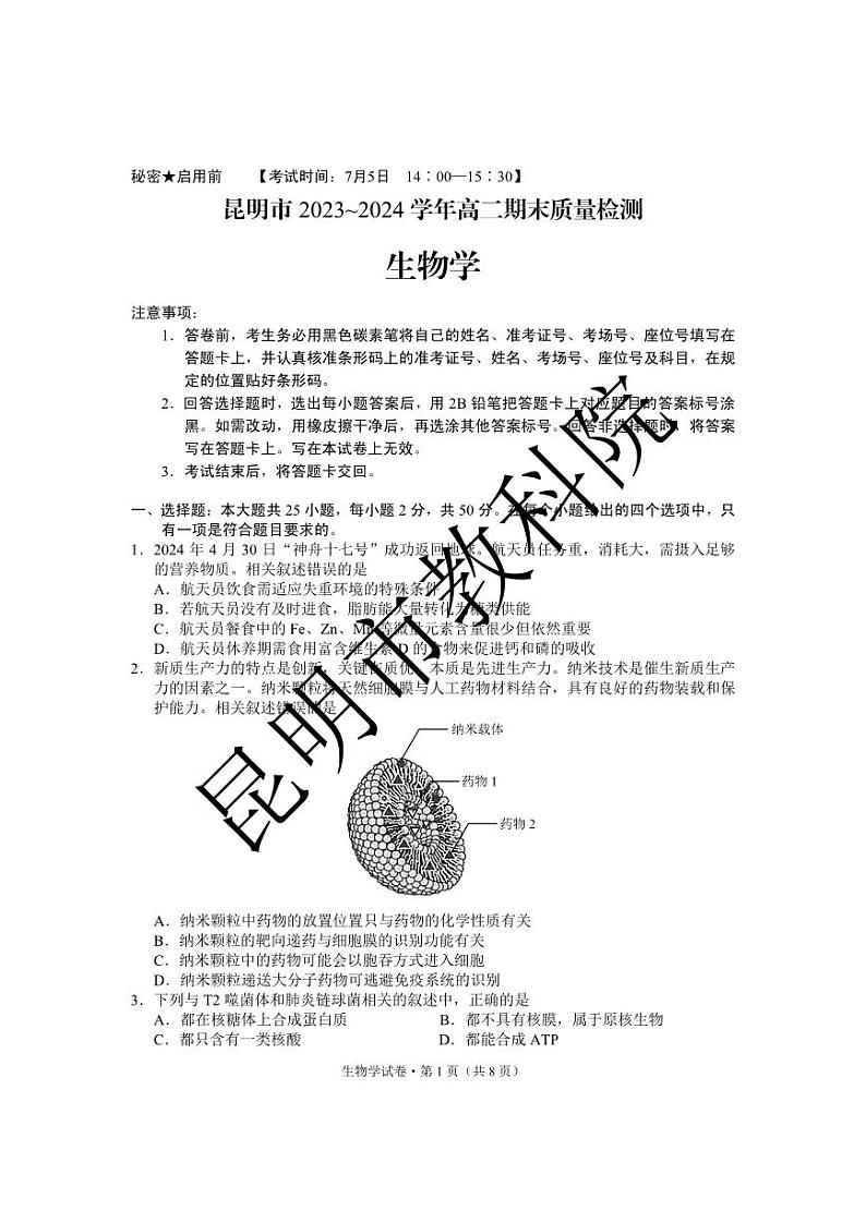 云南省昆明市2023-2024学年高二下学期期末质量检测考试+生物试卷第1页
