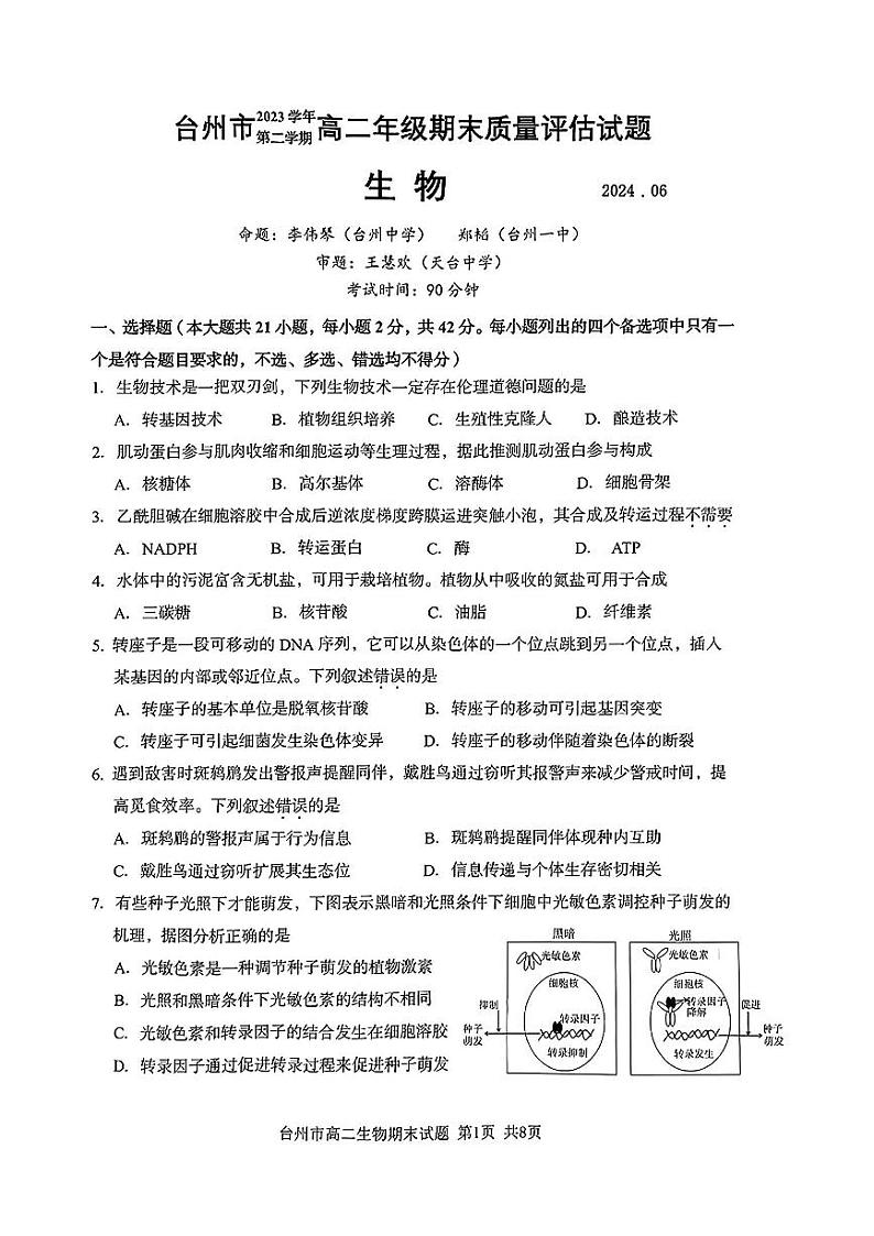 台州市2023学年高二第二学期期末质量评估+生物试卷第1页