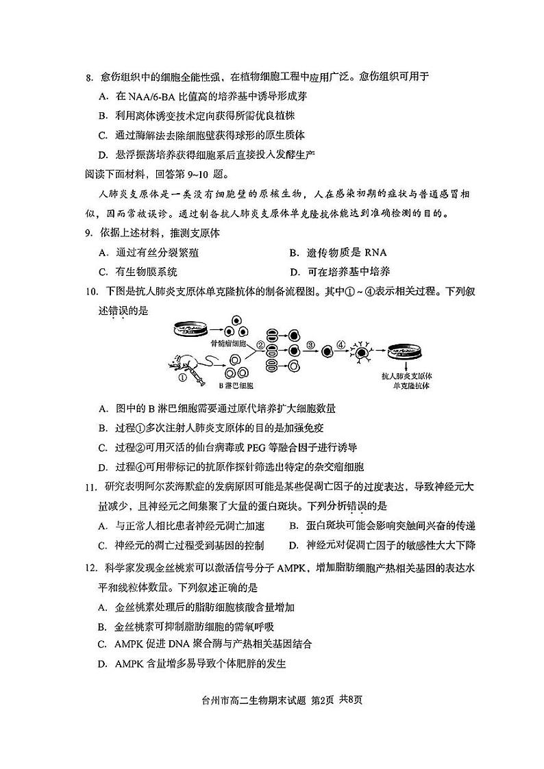 台州市2023学年高二第二学期期末质量评估+生物试卷第2页