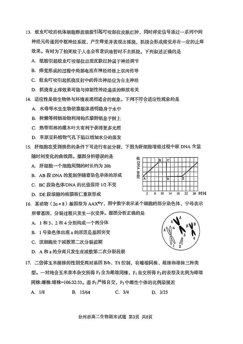 台州市2023学年高二第二学期期末质量评估+生物试卷第3页