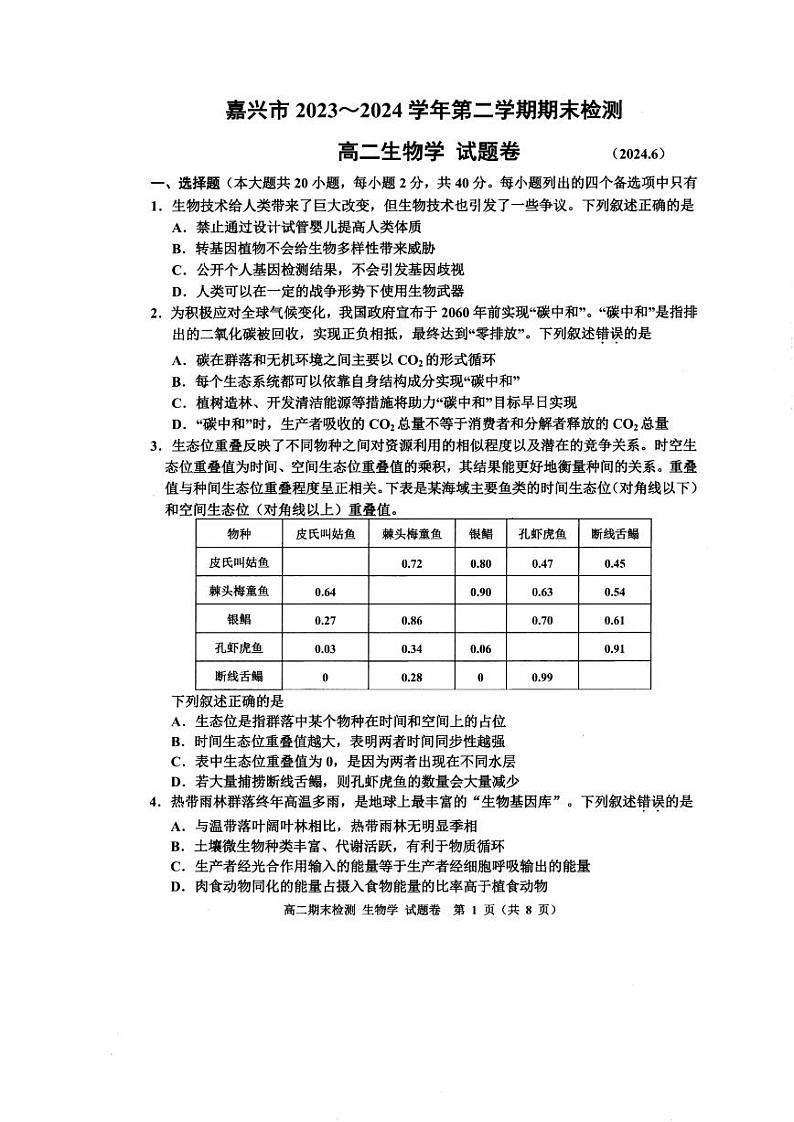 嘉兴市2023-2024学年高二第二学期期末测试+生物试卷第1页