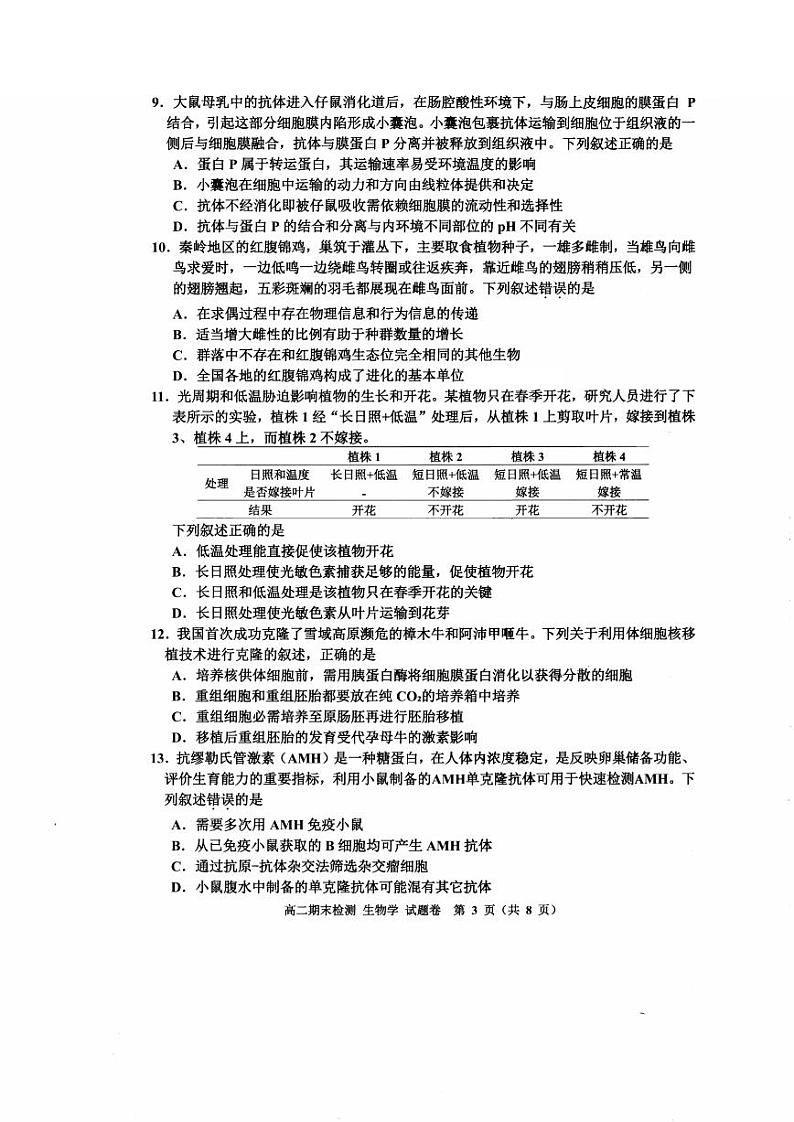 嘉兴市2023-2024学年高二第二学期期末测试+生物试卷第3页