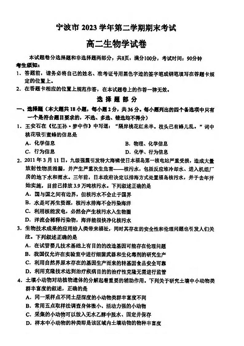 宁波市2023学年高二第二学期期末考试+生物试卷第1页