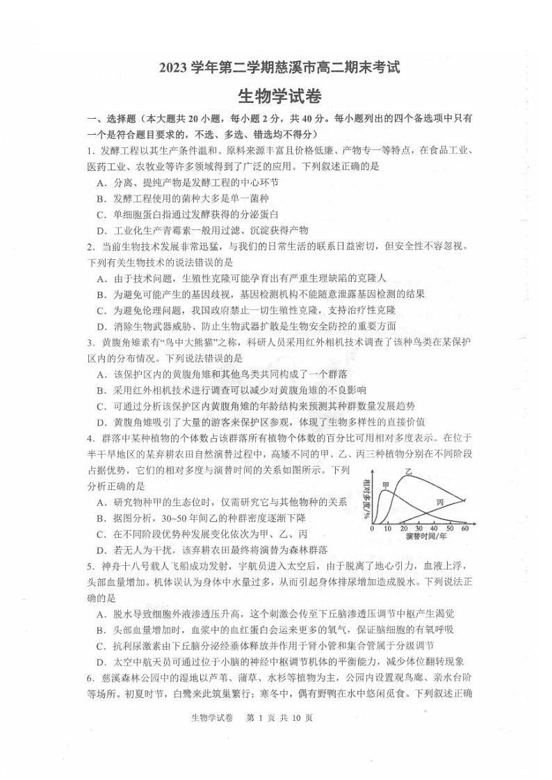 宁波慈溪市2023-2024学年高二第二学期期末测试+生物试卷第1页