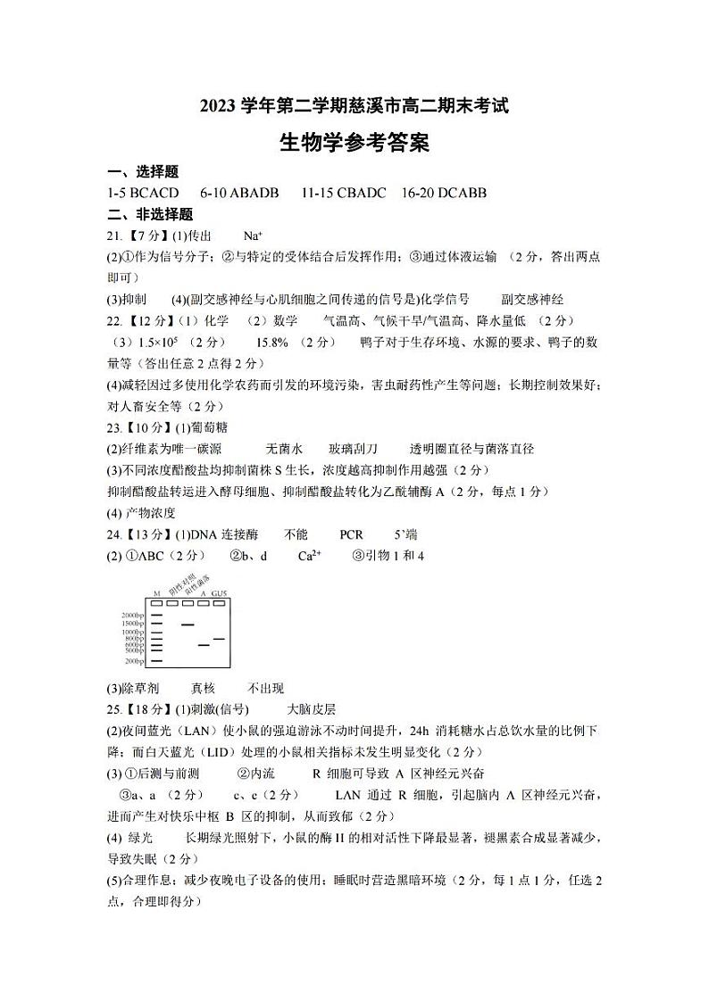 宁波慈溪市2023-2024学年高二第二学期期末测试+生物试卷答案第1页