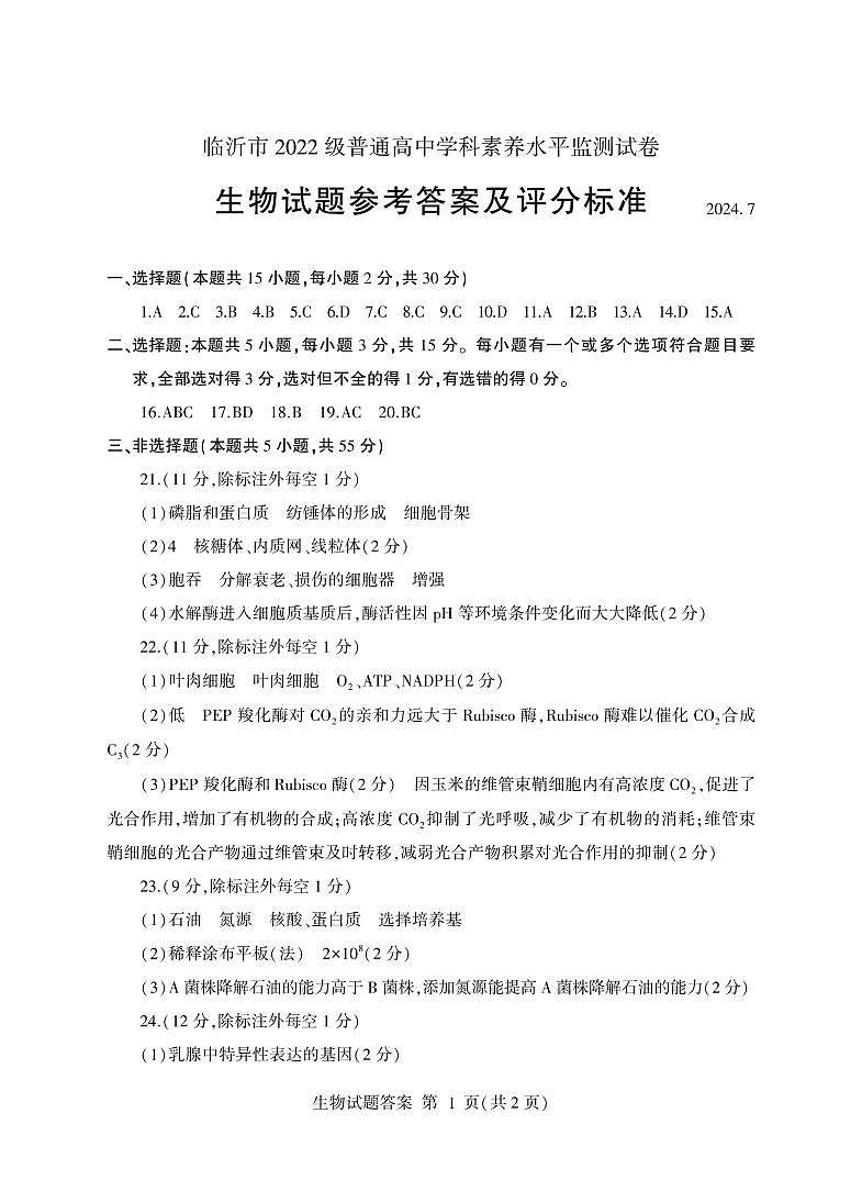 山东省临沂市2023-2024学年高二下学期期末考试+生物试卷（含答案）01