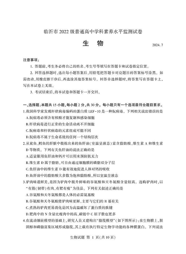 山东省临沂市2023-2024学年高二下学期期末考试+生物试卷（含答案）01