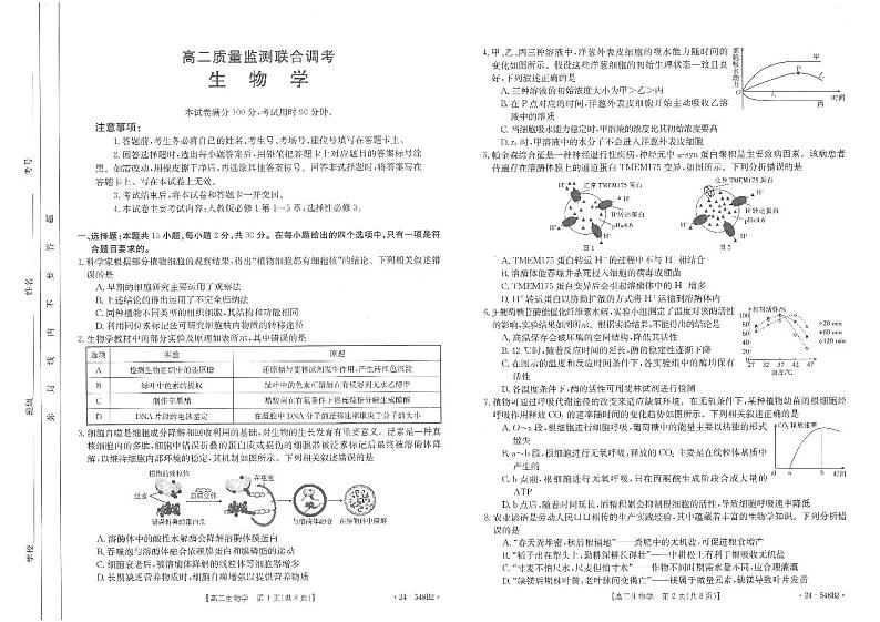 山东省济宁市名校联盟2023-2024学年高二下学期质量检测联考调考+生物试卷第1页