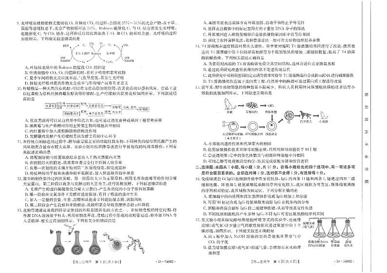 山东省济宁市名校联盟2023-2024学年高二下学期质量检测联考调考+生物试卷第2页