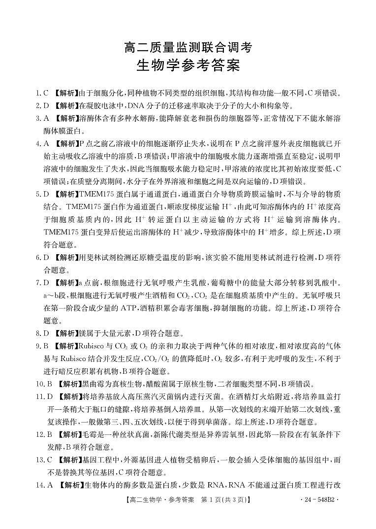山东省济宁市名校联盟2023-2024学年高二下学期质量检测联考调考+生物试卷答案第1页