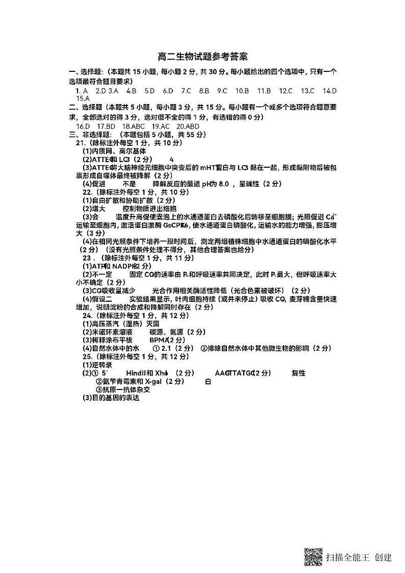 山东省菏泽市2023~2024学年高二下学期教学质量检测+生物试卷（含答案）01