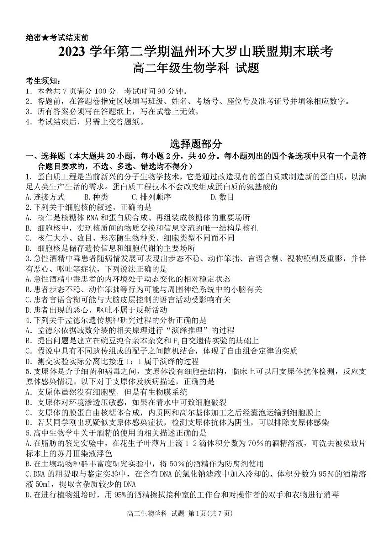 浙江省温州环大罗山联盟2023学年高二第二学期期末联考生物试卷第1页