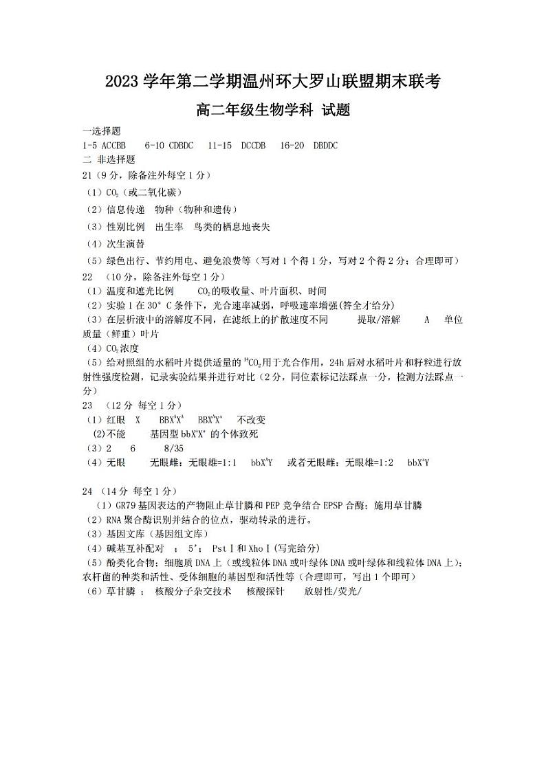 浙江省温州环大罗山联盟2023学年高二第二学期期末联考生物试卷答案第1页
