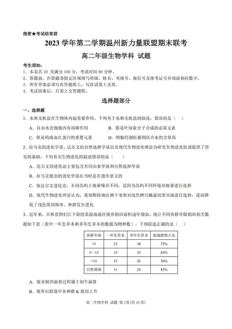 温州新力量联盟2023学年高二第二学期期末联考+生物试卷第1页