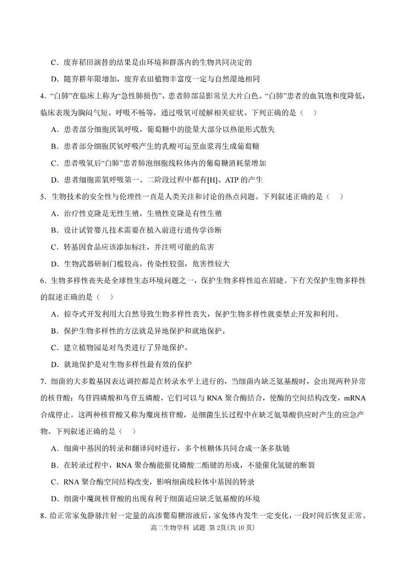 温州新力量联盟2023学年高二第二学期期末联考+生物试卷第2页