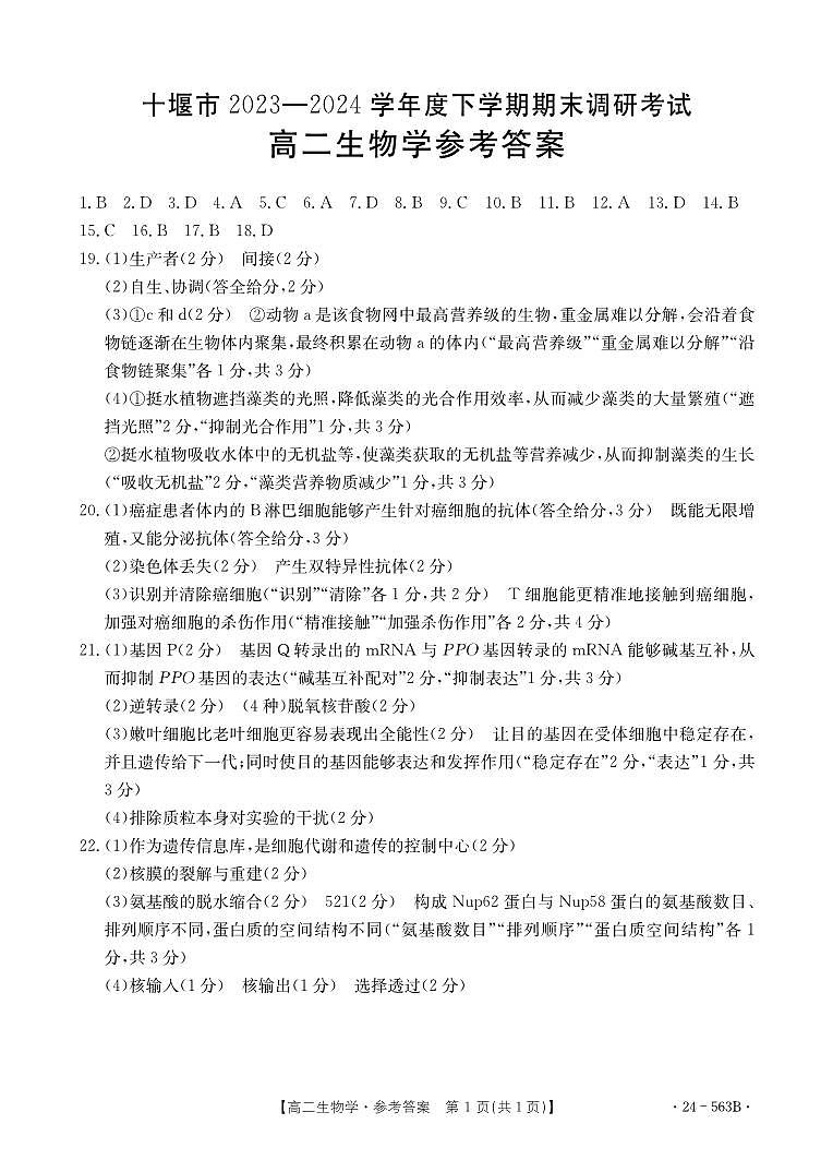 湖北省十堰市2023-2024学年高二下学期6月期末调研考试+生物试卷答案第1页