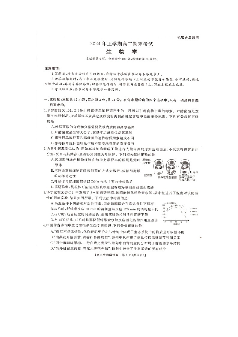 湖南省天壹大联考2023-2024年下学期高二期末联考+生物试卷第1页