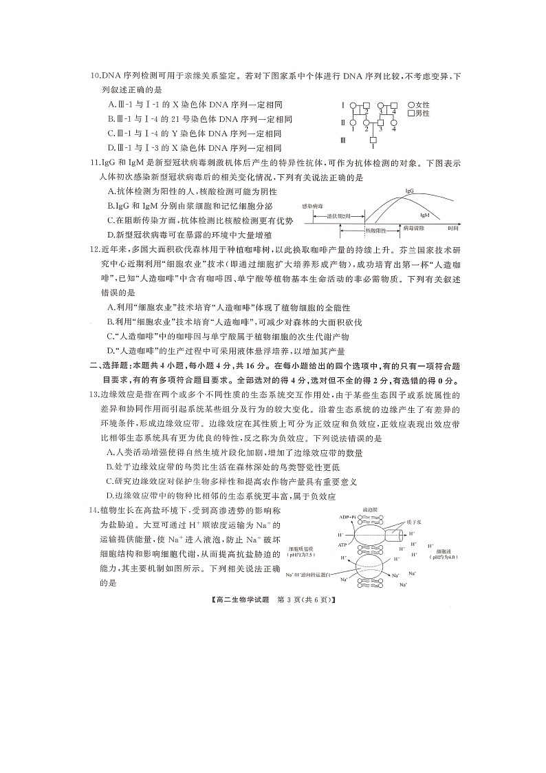 湖南省天壹大联考2023-2024年下学期高二期末联考+生物试卷第3页