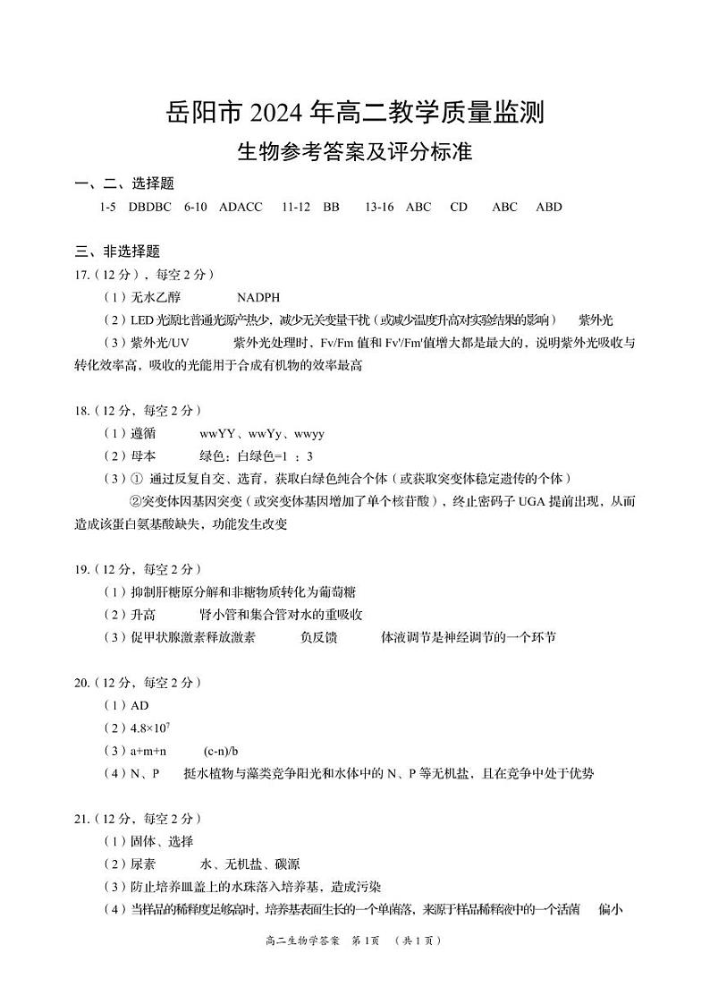 湖南省岳阳市2023-2024学年高二下学期期末考试+生物试卷答案第1页