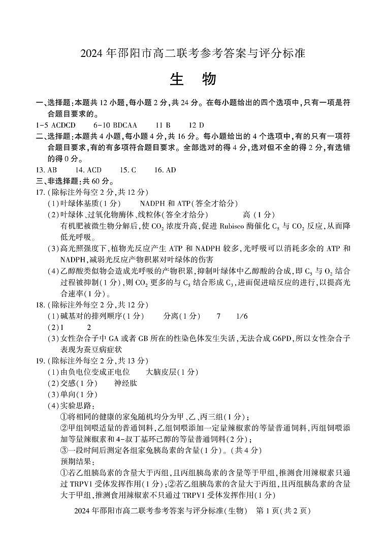 湖南省邵阳市2023-2024学年高二下学期7月期末+生物试卷答案第1页