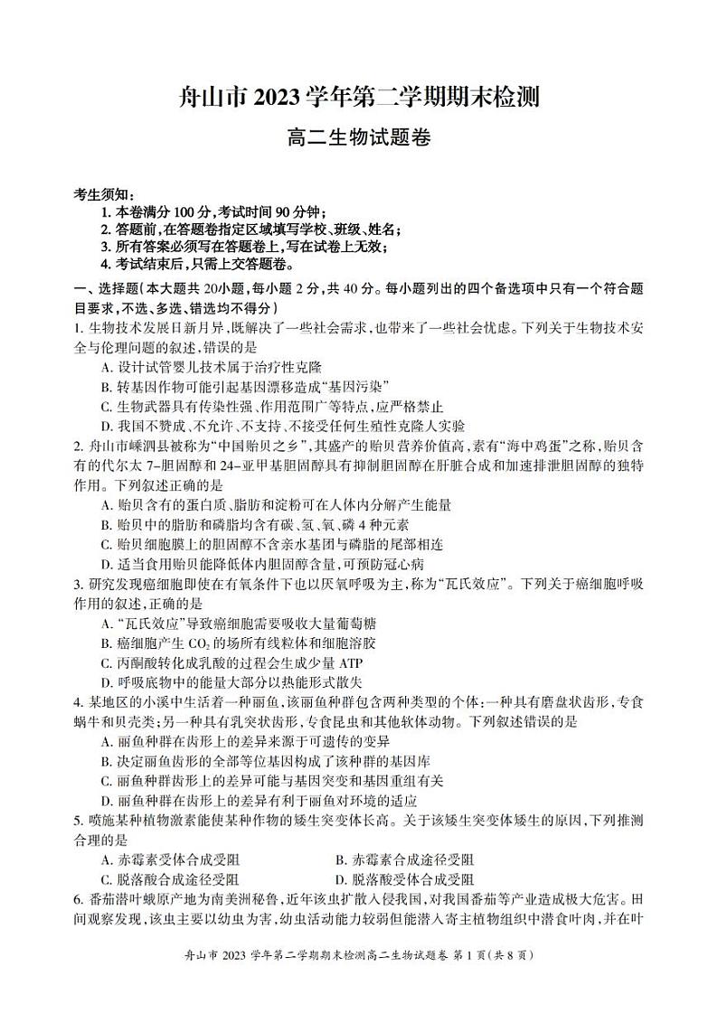 舟山市2023-2024学年高二第二学期期末检测+生物试卷（含答案）01