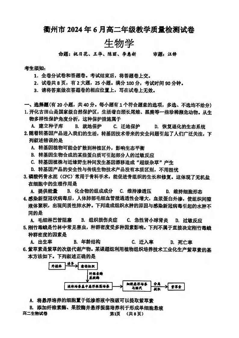 衢州市2024年6月高二第二学期期末教学质量检测+生物试卷（含答案）01