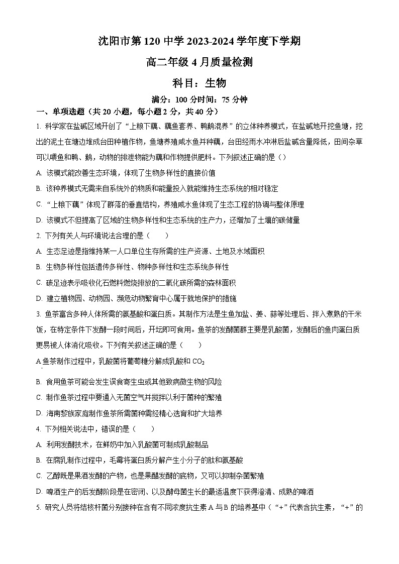 辽宁省沈阳市2023-2024学年高二下学期第二次质量监测+生物试卷（含答案）第1页